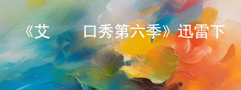 陳正海發布《艾倫脫口秀第六季》迅雷下載/在線觀看-選秀綜藝-美劇天堂
